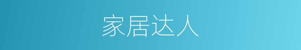 家居达人的同义词