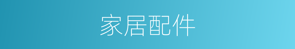 家居配件的同义词