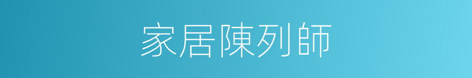 家居陳列師的同義詞