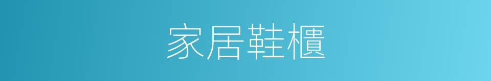 家居鞋櫃的同義詞