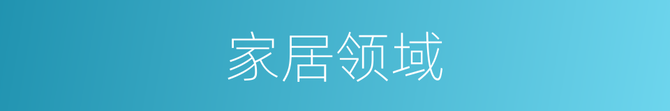 家居领域的同义词