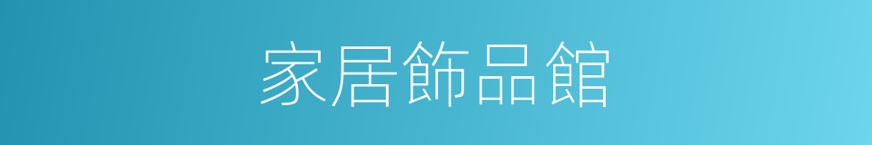 家居飾品館的同義詞