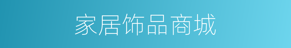 家居饰品商城的同义词