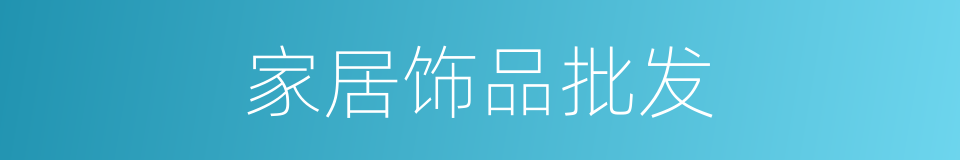 家居饰品批发的同义词