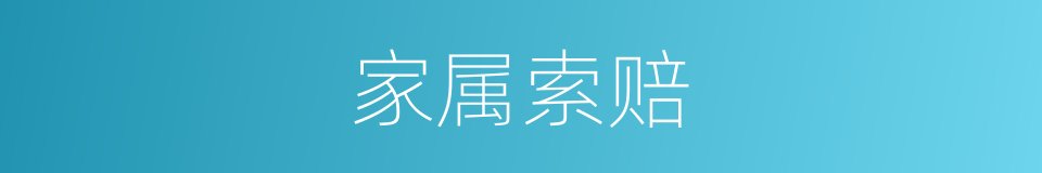 家属索赔的同义词