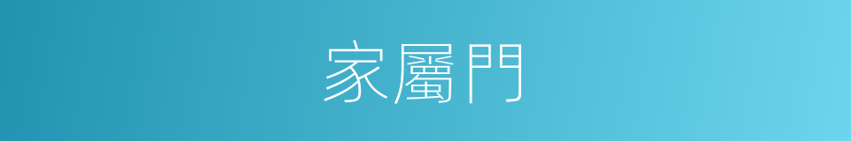 家屬門的同義詞