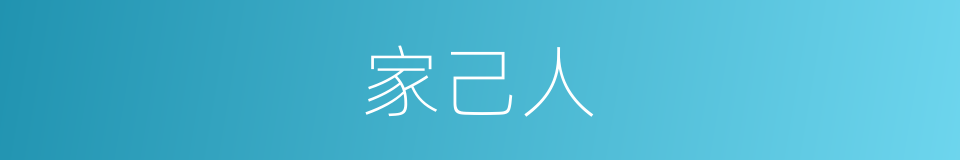 家己人的意思