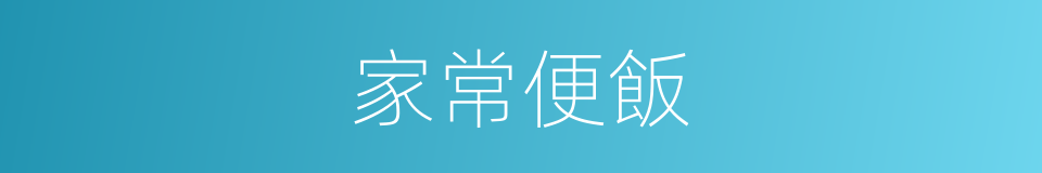 家常便飯的意思