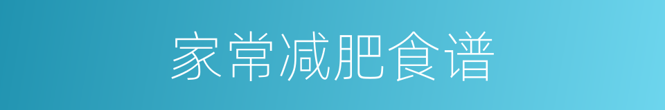 家常减肥食谱的同义词