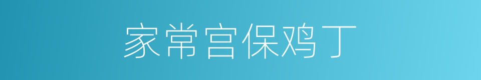 家常宫保鸡丁的同义词