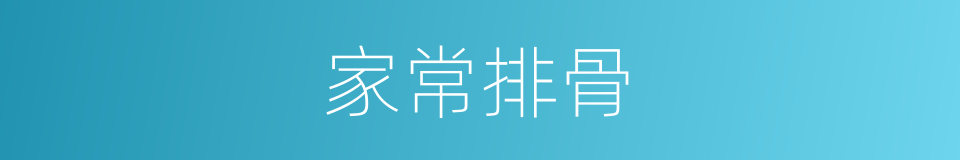 家常排骨的同义词