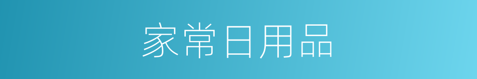 家常日用品的同义词