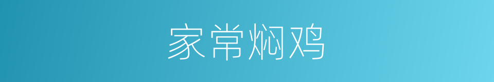 家常焖鸡的同义词