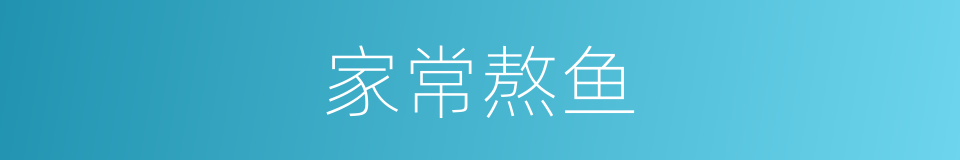 家常熬鱼的同义词