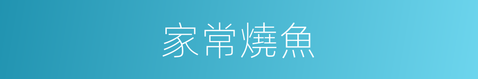 家常燒魚的同義詞