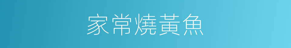 家常燒黃魚的同義詞