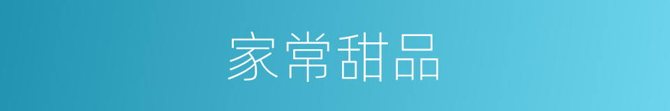 家常甜品的同义词