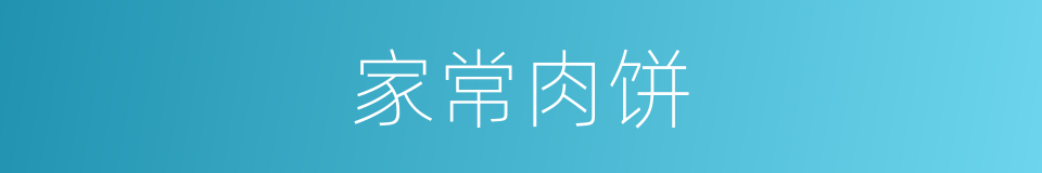 家常肉饼的同义词