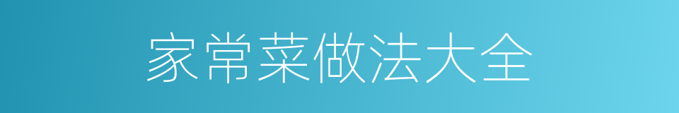 家常菜做法大全的同义词