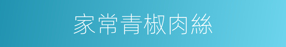 家常青椒肉絲的同義詞