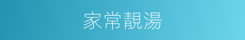 家常靚湯的同義詞