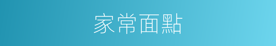 家常面點的同義詞