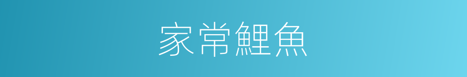 家常鯉魚的同義詞