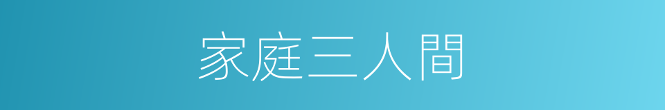 家庭三人間的同義詞