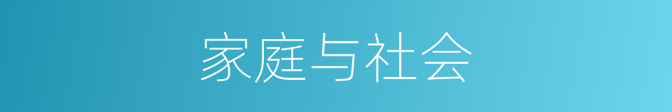 家庭与社会的同义词