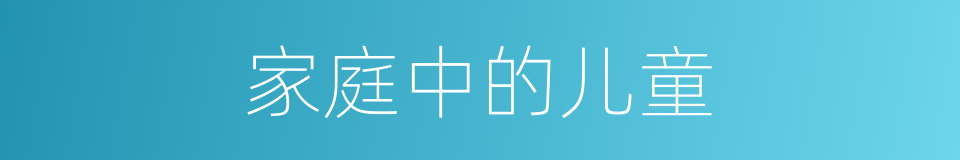 家庭中的儿童的同义词