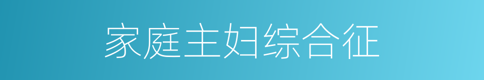 家庭主妇综合征的同义词