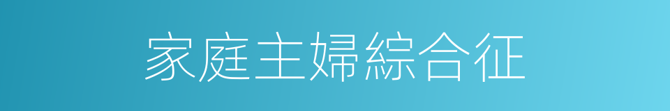 家庭主婦綜合征的同義詞