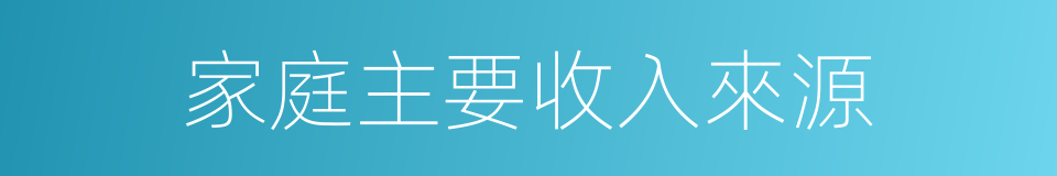家庭主要收入來源的同義詞