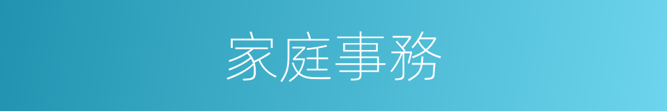 家庭事務的同義詞