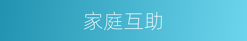 家庭互助的同义词