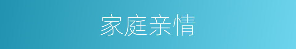 家庭亲情的同义词