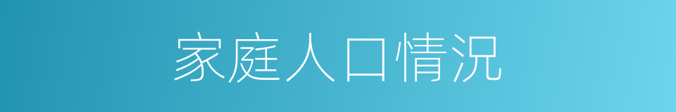 家庭人口情況的同義詞