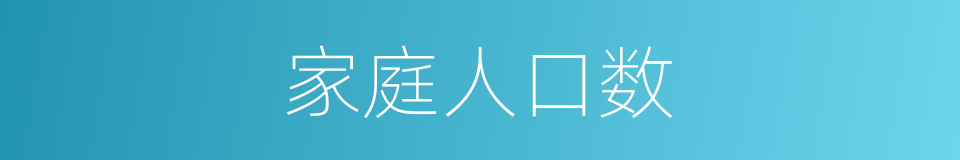 家庭人口数的同义词