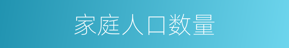 家庭人口数量的同义词