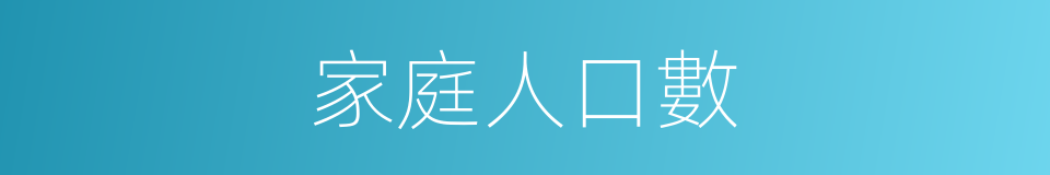 家庭人口數的同義詞