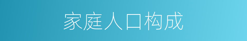 家庭人口构成的同义词