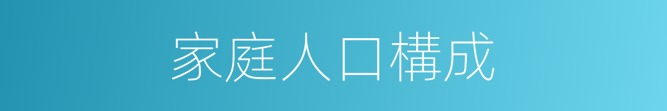 家庭人口構成的同義詞