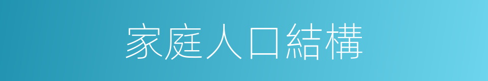 家庭人口結構的同義詞