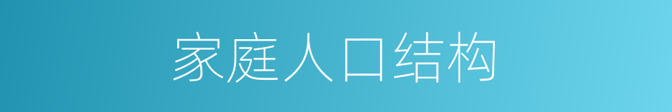 家庭人口结构的同义词