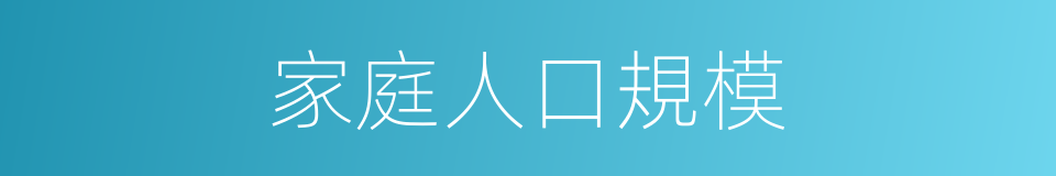 家庭人口規模的同義詞