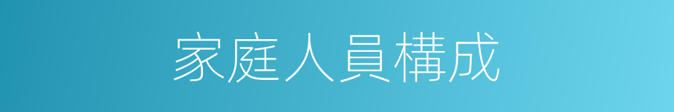 家庭人員構成的同義詞