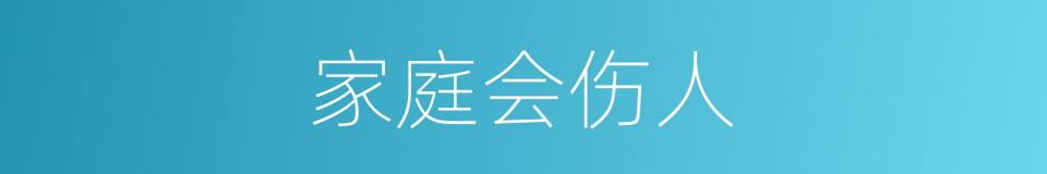 家庭会伤人的同义词