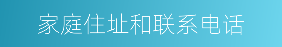 家庭住址和联系电话的同义词