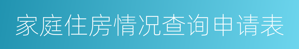 家庭住房情况查询申请表的同义词