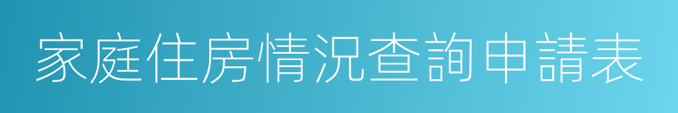 家庭住房情況查詢申請表的同義詞